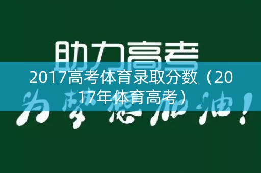 2017高考体育录取分数（2017年体育高考）