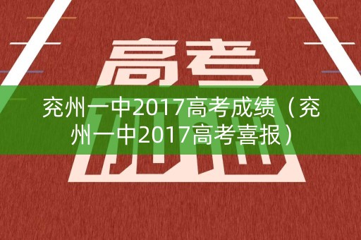 兖州一中2017高考成绩（兖州一中2017高考喜报）