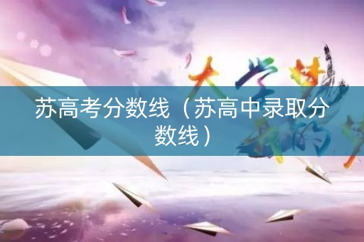 苏高考分数线（苏高中录取分数线）