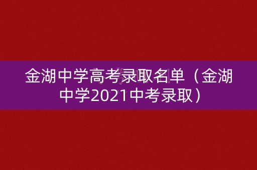 金湖中学高考录取名单（金湖中学2021中考录取）