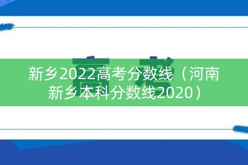 新乡2022高考分数线（河南新乡本科分数线2020）