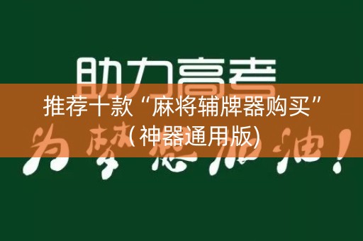 推荐十款“麻将辅牌器购买”（神器通用版)