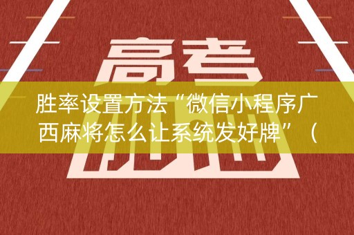 胜率设置方法“微信小程序广西麻将怎么让系统发好牌”（挂件神器)