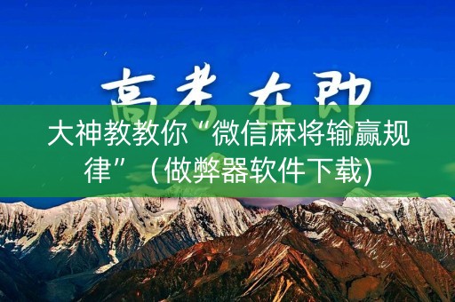 大神教教你“微信麻将输赢规律”（做弊器软件下载)