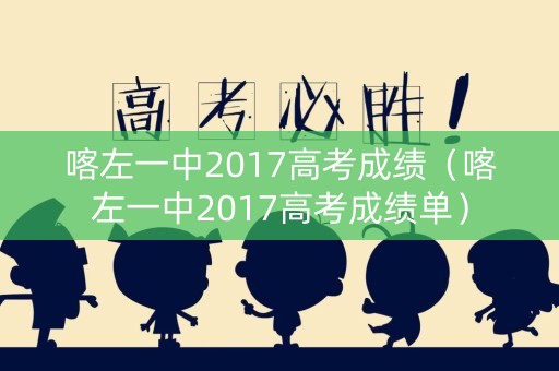 喀左一中2017高考成绩（喀左一中2017高考成绩单）