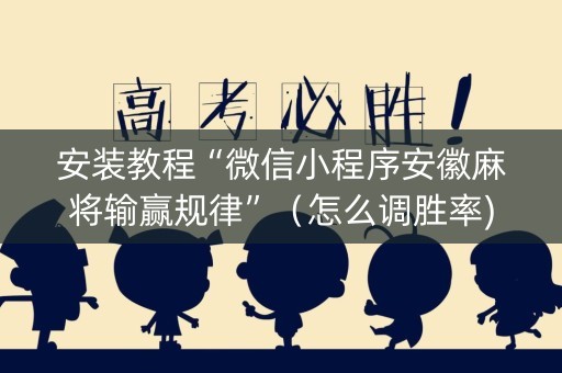 安装教程“微信小程序安徽麻将输赢规律”（怎么调胜率)