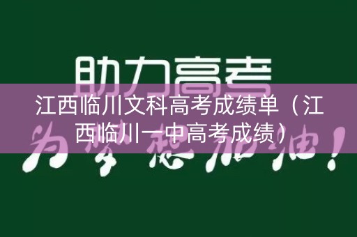江西临川文科高考成绩单（江西临川一中高考成绩）