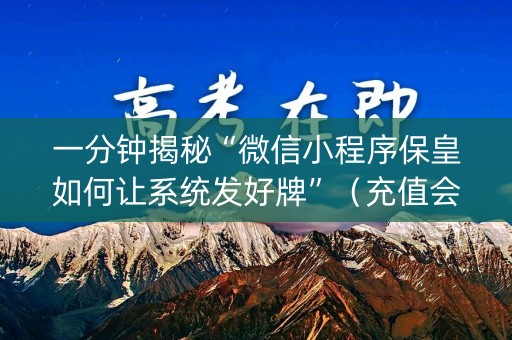 一分钟揭秘“微信小程序保皇如何让系统发好牌”（充值会提高胜率么)