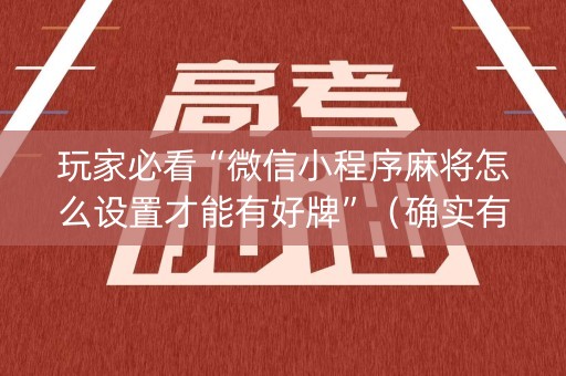 玩家必看“微信小程序麻将怎么设置才能有好牌”（确实有插件吗)
