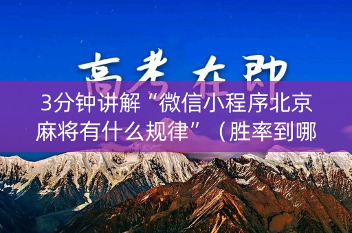 3分钟讲解“微信小程序北京麻将有什么规律”（胜率到哪调)
