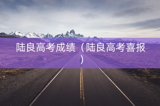 陆良高考成绩（陆良高考喜报）