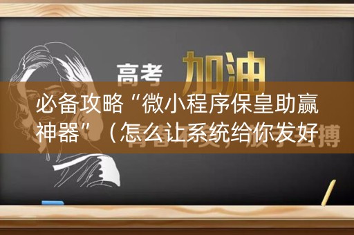 必备攻略“微小程序保皇助赢神器”（怎么让系统给你发好牌)