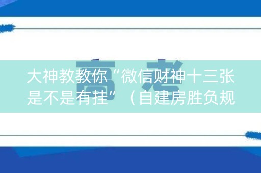 大神教教你“微信财神十三张是不是有挂”（自建房胜负规律)