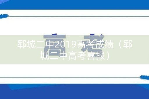 郓城二中2019高考成绩（郓城二中高考喜报）