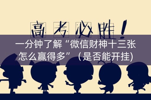 一分钟了解“微信财神十三张怎么赢得多”（是否能开挂)