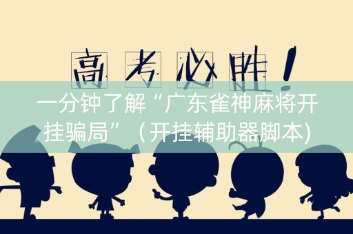 一分钟了解“广东雀神麻将开挂骗局”（开挂辅助器脚本)