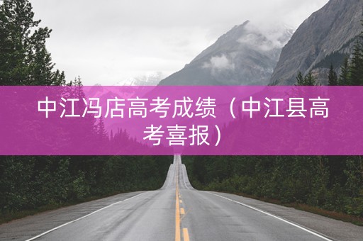 中江冯店高考成绩（中江县高考喜报）