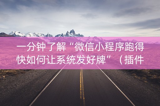 一分钟了解“微信小程序跑得快如何让系统发好牌”（插件可信吗)