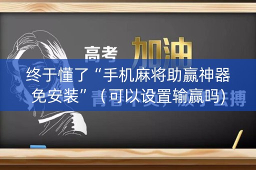 终于懂了“手机麻将助赢神器免安装”（可以设置输赢吗)