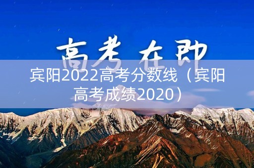 宾阳2022高考分数线（宾阳高考成绩2020）