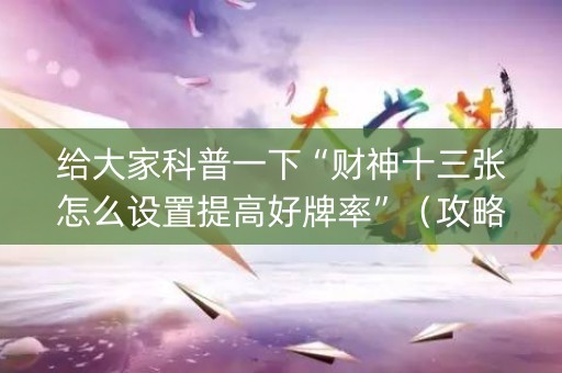 给大家科普一下“财神十三张怎么设置提高好牌率”（攻略插件)