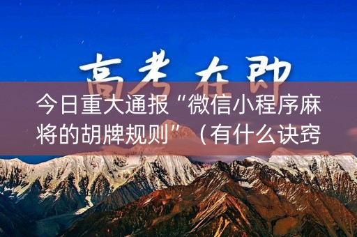 今日重大通报“微信小程序麻将的胡牌规则”（有什么诀窍)
