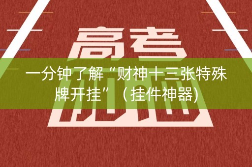 一分钟了解“财神十三张特殊牌开挂”（挂件神器)