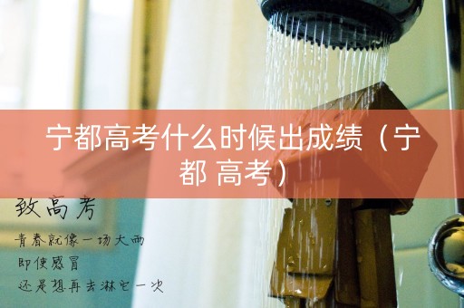 宁都高考什么时候出成绩（宁都 高考）