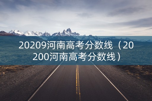 20209河南高考分数线（20200河南高考分数线）