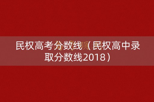 民权高考分数线（民权高中录取分数线2018）