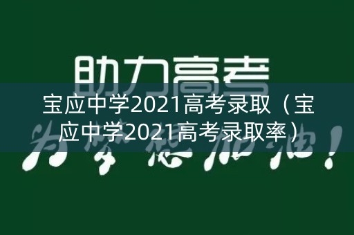 宝应中学2021高考录取（宝应中学2021高考录取率）