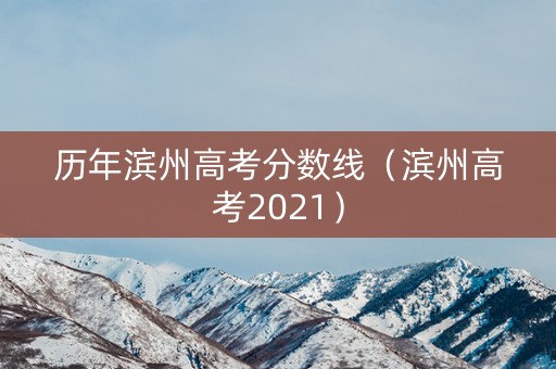 历年滨州高考分数线（滨州高考2021）