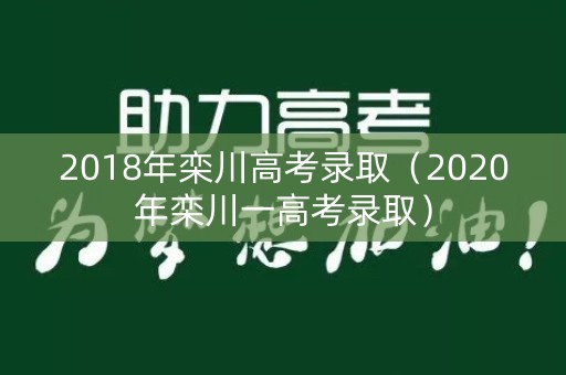 2018年栾川高考录取（2020年栾川一高考录取）