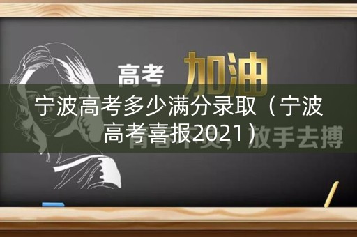 宁波高考多少满分录取（宁波高考喜报2021）