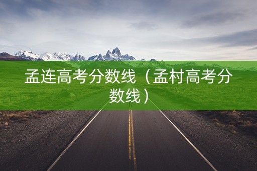 孟连高考分数线（孟村高考分数线）