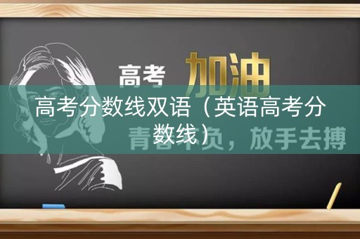 高考分数线双语（英语高考分数线）