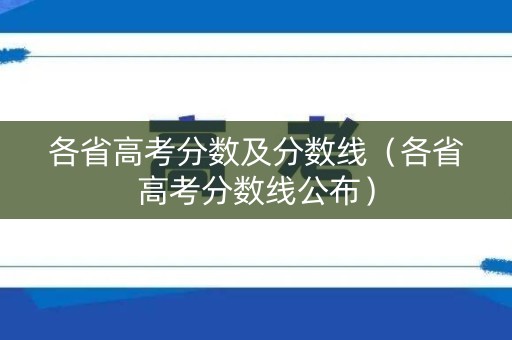 各省高考分数及分数线（各省高考分数线公布）