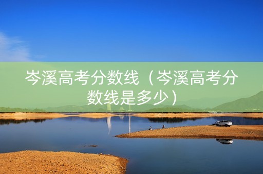 岑溪高考分数线（岑溪高考分数线是多少）