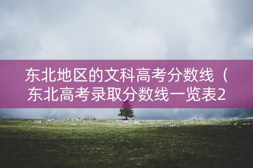 东北地区的文科高考分数线（东北高考录取分数线一览表2021）