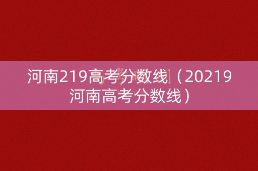 河南219高考分数线（20219河南高考分数线）