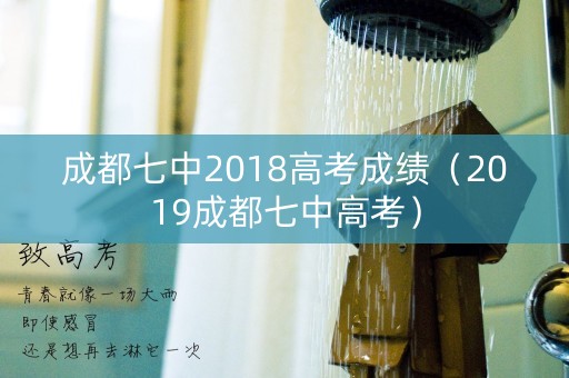 成都七中2018高考成绩（2019成都七中高考）