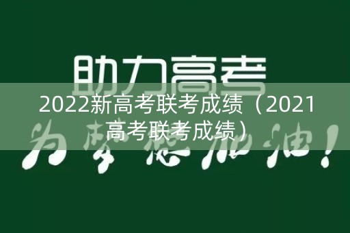 2022新高考联考成绩（2021高考联考成绩）