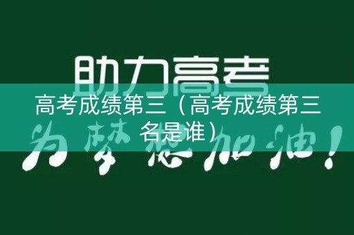 高考成绩第三（高考成绩第三名是谁）