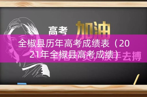 全椒县历年高考成绩表（2021年全椒县高考成绩）