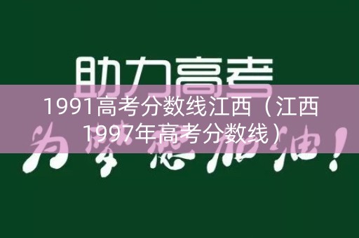 1991高考分数线江西（江西1997年高考分数线）