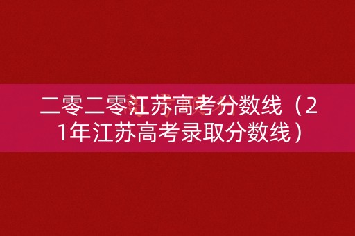 二零二零江苏高考分数线（21年江苏高考录取分数线）