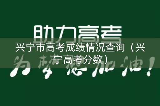 兴宁市高考成绩情况查询（兴宁高考分数）