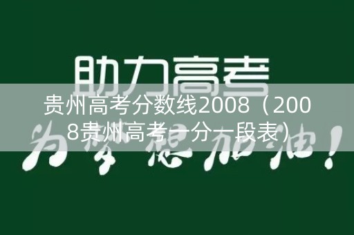 贵州高考分数线2008（2008贵州高考一分一段表）