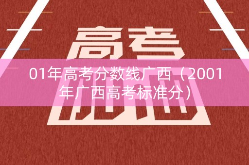01年高考分数线广西（2001年广西高考标准分）
