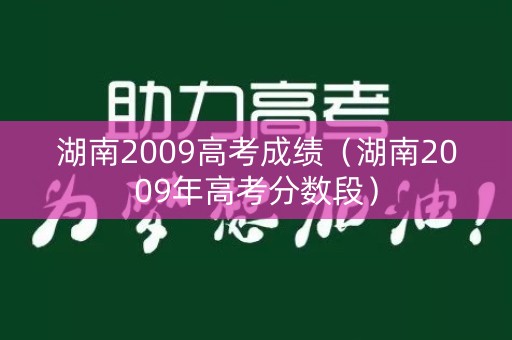 湖南2009高考成绩（湖南2009年高考分数段）